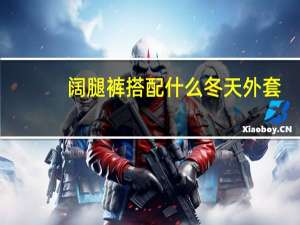 阔腿裤搭配什么冬天外套