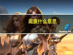 阖族什么意思