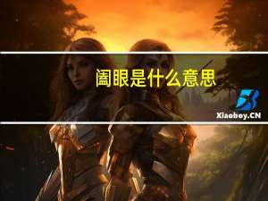 阖眼是什么意思