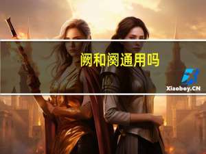 阙和阕通用吗