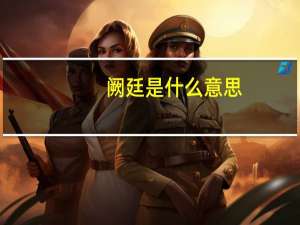 阙廷是什么意思