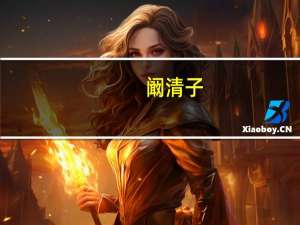 阚清子（关于阚清子的介绍）