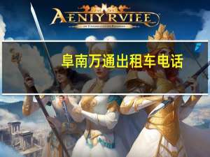 阜南万通出租车电话