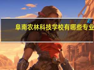阜南农林科技学校有哪些专业