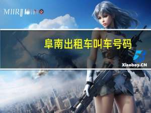 阜南出租车叫车号码