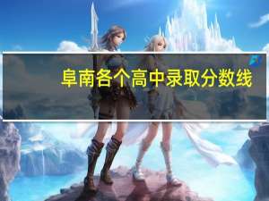 阜南各个高中录取分数线