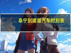 阜宁到建湖汽车时刻表