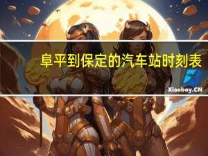 阜平到保定的汽车站时刻表
