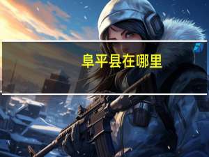 阜平县在哪里