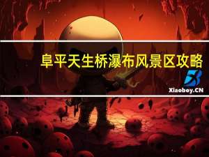 阜平天生桥瀑布风景区攻略（阜平天生桥瀑布）