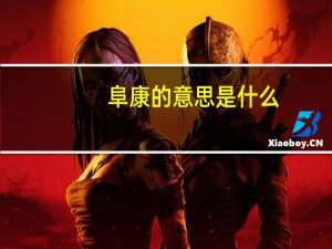 阜康的意思是什么