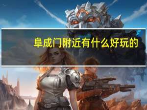 阜成门附近有什么好玩的