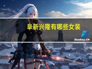 阜新兴隆有哪些女装