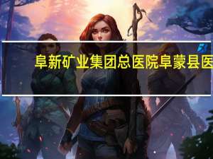 阜新矿业集团总医院 阜蒙县医院用核酸吗