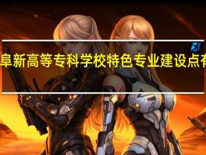 阜新高等专科学校特色专业建设点有哪些