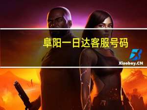 阜阳一日达客服号码（宿州一日达物流有限公司简介）