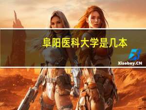 阜阳医科大学是几本