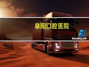 阜阳口腔医院？100阜阳哪家口腔诊所好