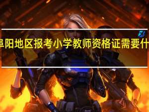 阜阳地区报考小学教师资格证需要什么条件