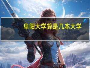 阜阳大学算是几本大学