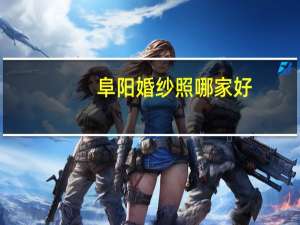 阜阳婚纱照哪家好