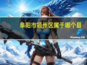 阜阳市颍州区属于哪个县