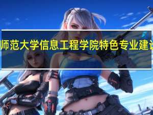 阜阳师范大学信息工程学院特色专业建设点有哪些