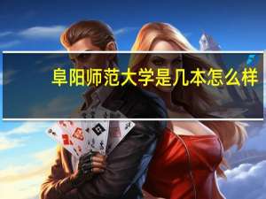 阜阳师范大学是几本怎么样