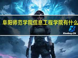 阜阳师范学院信息工程学院有什么专业