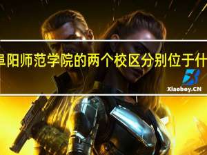 阜阳师范学院的两个校区分别位于什么位置