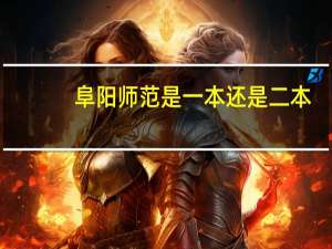 阜阳师范是一本还是二本