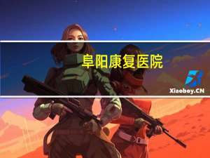 阜阳康复医院？阜阳康语儿童智能康复中心怎么样