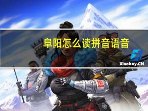 阜阳怎么读拼音语音（阜阳怎么读）