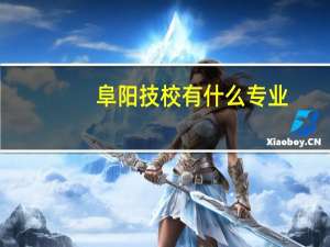 阜阳技校有什么专业