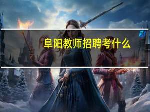 阜阳教师招聘考什么
