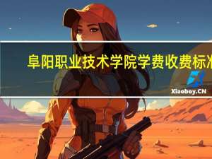阜阳职业技术学院学费收费标准
