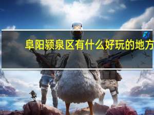 阜阳颍泉区有什么好玩的地方