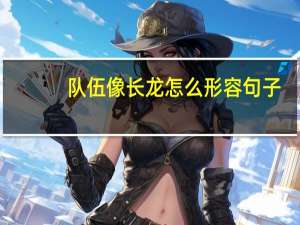 队伍像长龙怎么形容句子