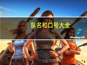 队名和口号大全（队名和口号大全）