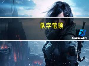 队字笔顺（队笔顺）