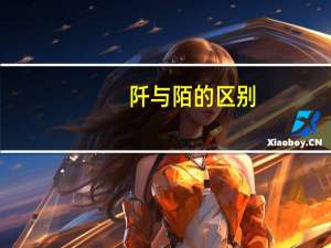 阡与陌的区别