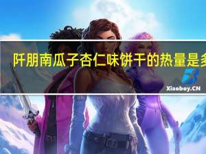 阡朋 南瓜子杏仁味饼干的热量是多少