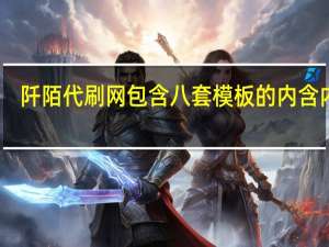 阡陌代刷网 包含八套模板的内含内容