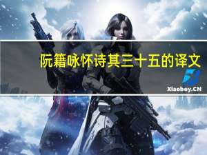 阮籍咏怀诗其三十五的译文