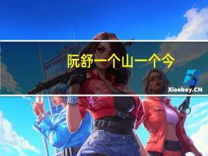 阮舒一个山一个今（一个山一个今）