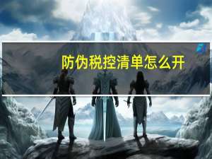 防伪税控清单怎么开