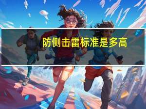 防侧击雷标准是多高