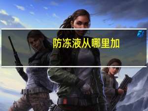 防冻液从哪里加