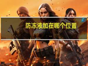 防冻液加在哪个位置