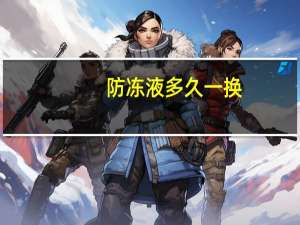 防冻液多久一换